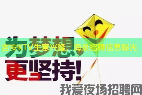 吉安KTV生意兴隆，海量招聘信息曝光