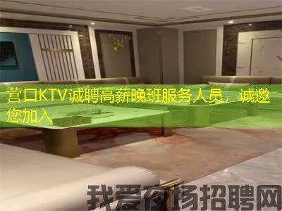 营口KTV诚聘高薪晚班服务人员，诚邀您加入