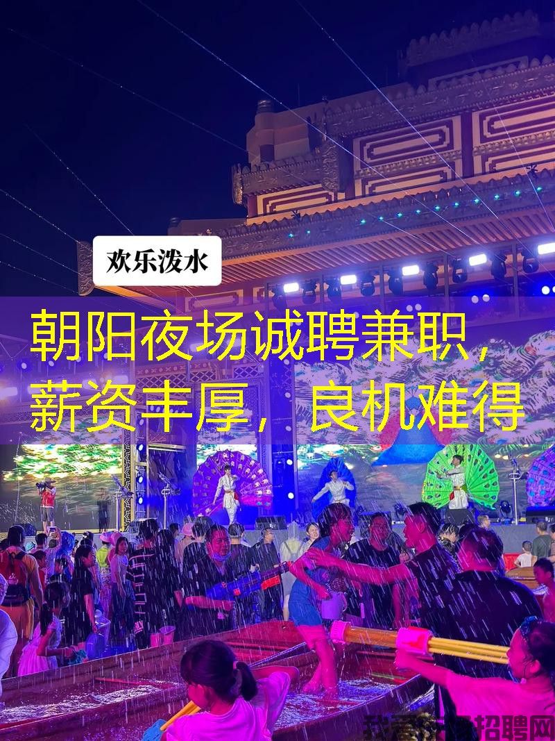 朝阳夜场诚聘兼职，薪资丰厚，良机难得