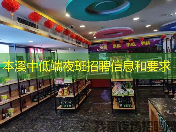本溪中低端夜班招聘信息和要求