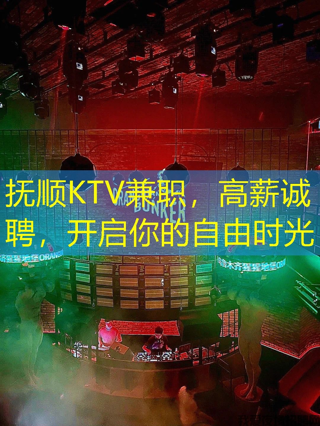 抚顺KTV兼职，高薪诚聘，开启你的自由时光