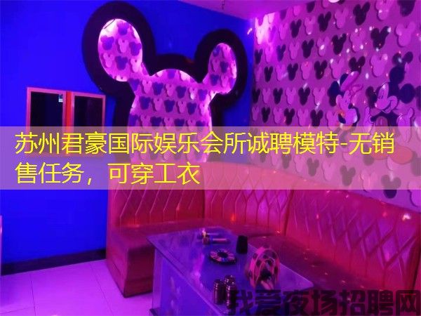 苏州君豪国际娱乐会所诚聘模特-无销售任务，可穿工衣