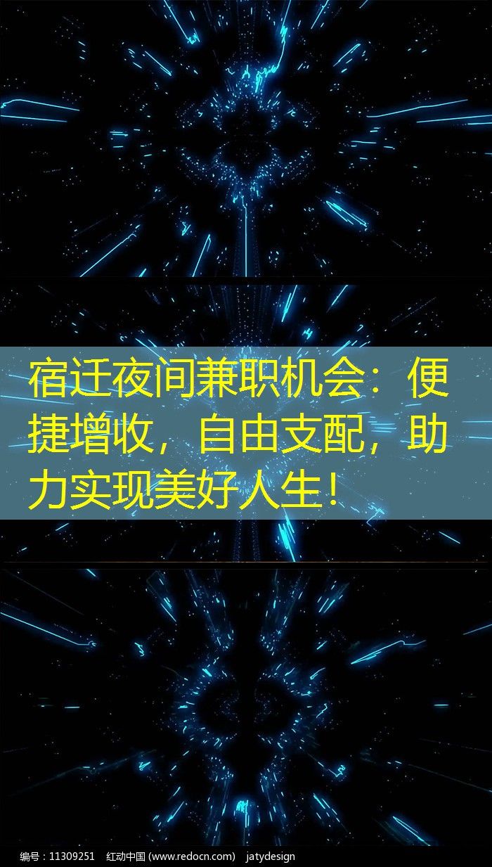 宿迁夜间兼职机会：便捷增收，自由支配，助力实现美好人生！