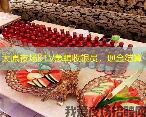 太原夜场KTV急聘收银员，现金结算