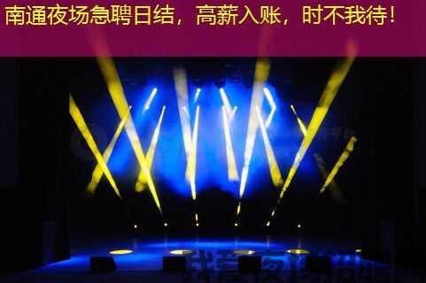 南通夜场急聘日结，高薪入账，时不我待！