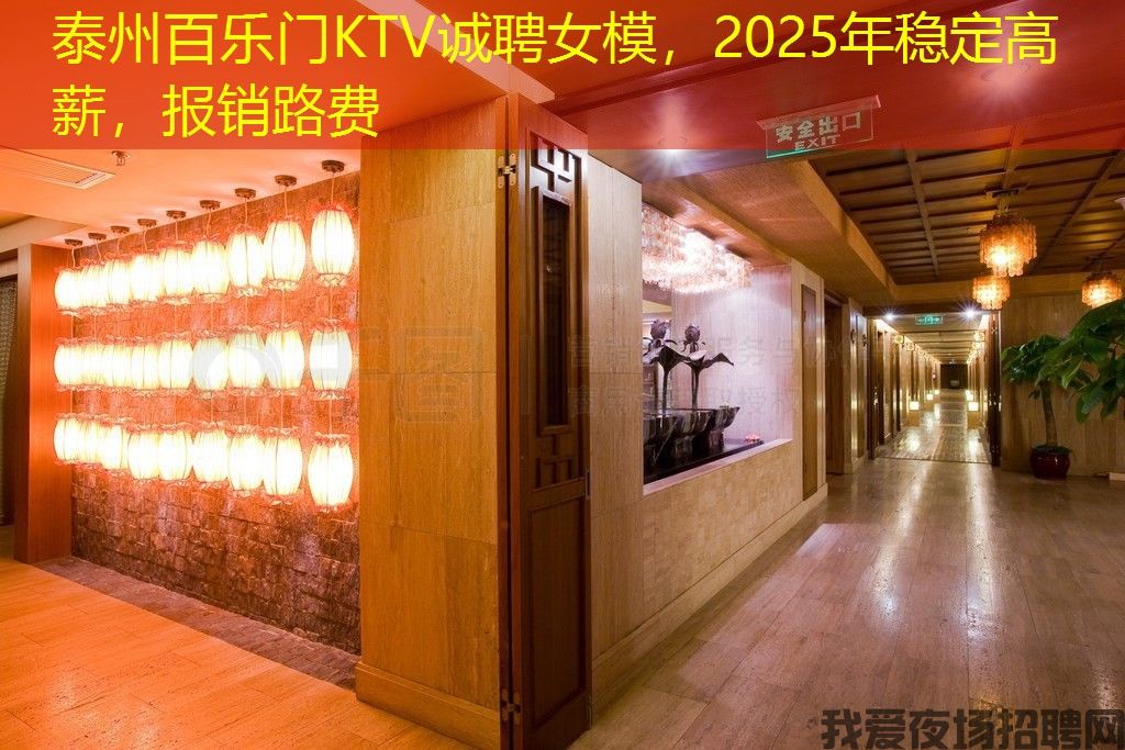 泰州百乐门KTV诚聘女模，2025年稳定高薪，报销路费