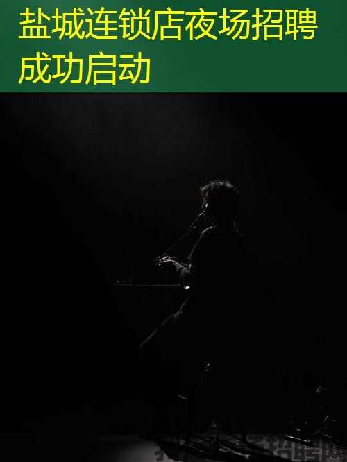 盐城连锁店夜场招聘成功启动
