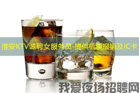 淮安KTV诚聘女服务员-提供机票报销及IC卡