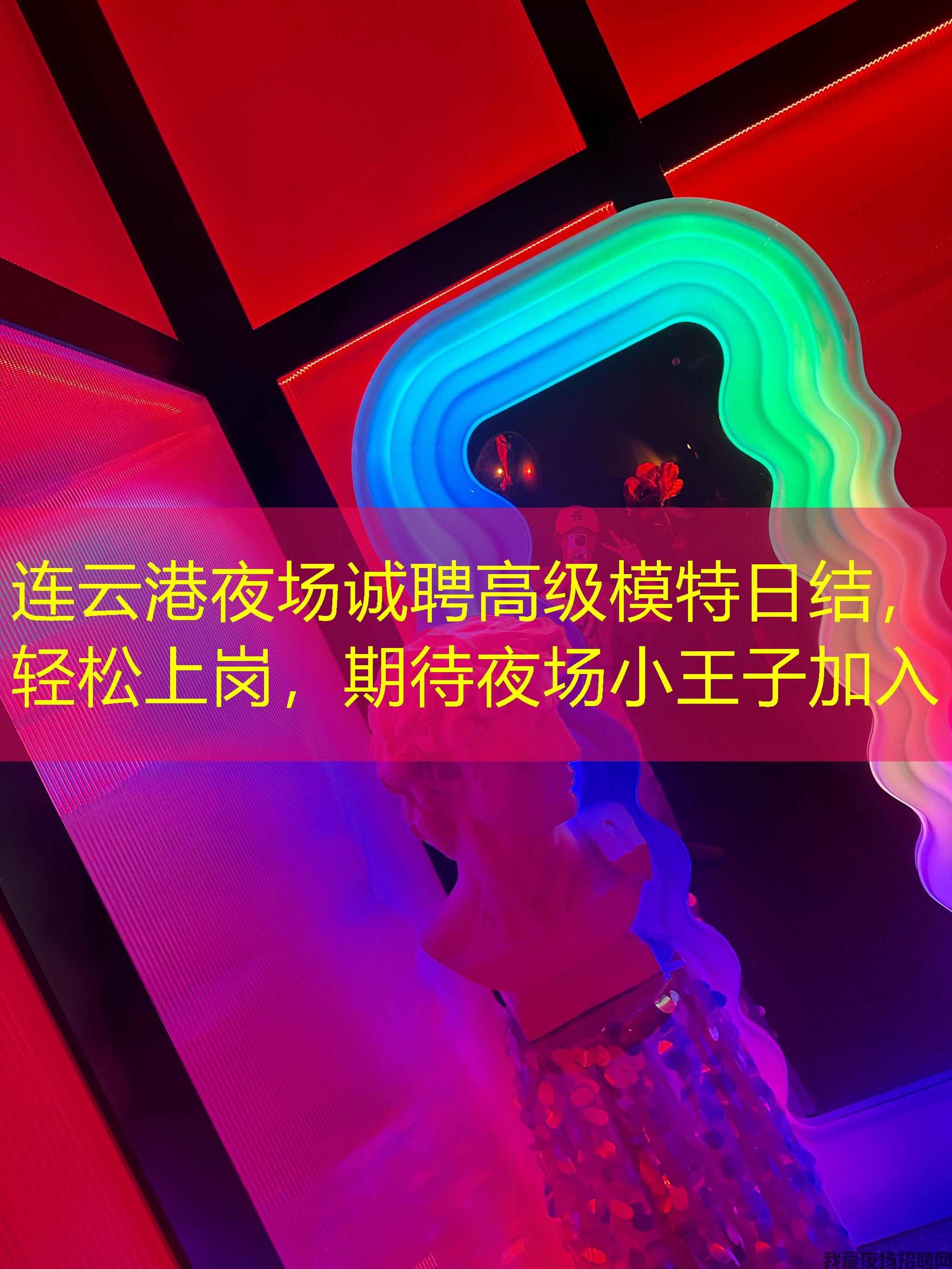 连云港夜场诚聘高级模特日结，轻松上岗，期待夜场小王子加入
