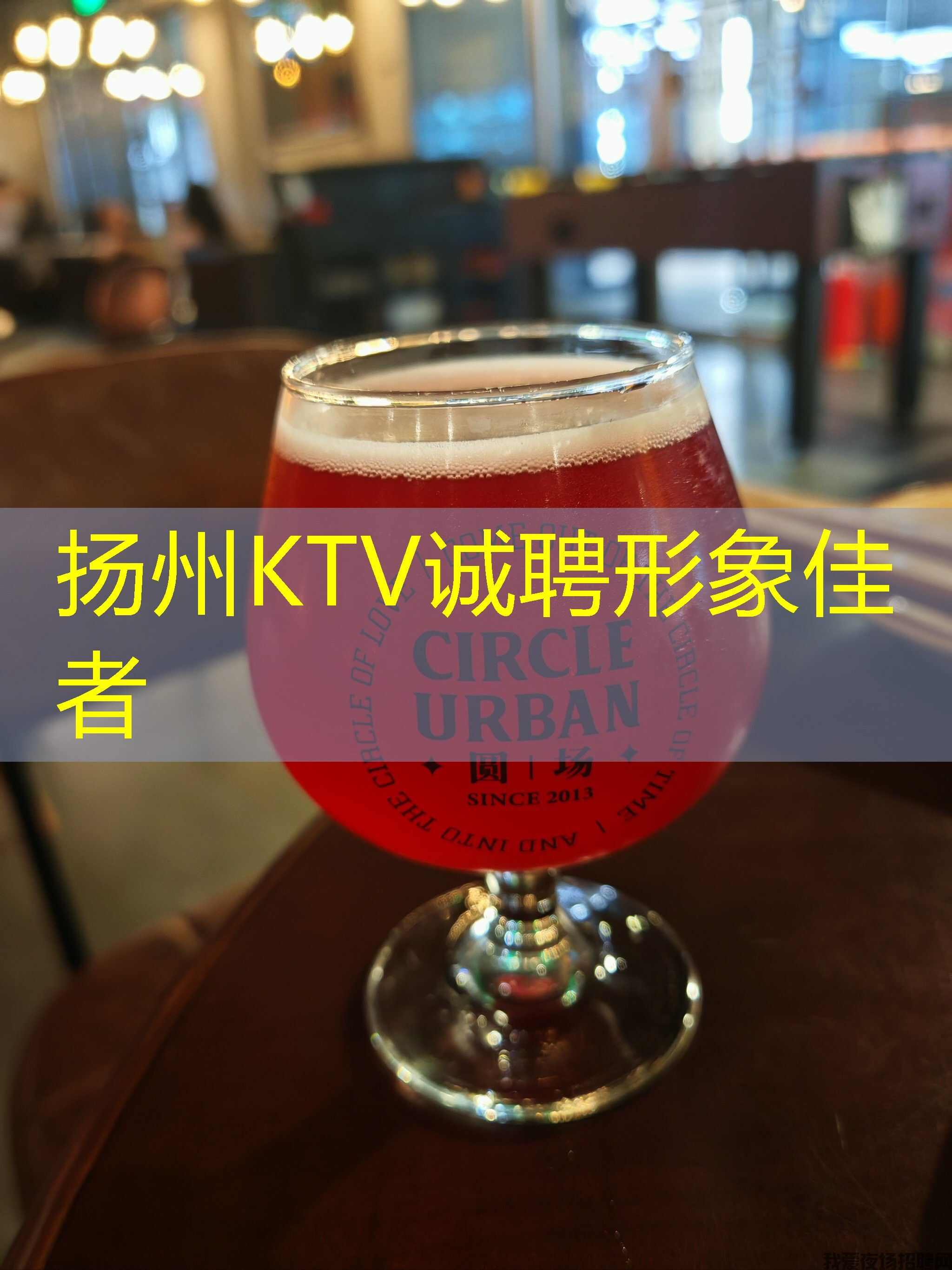 扬州KTV诚聘形象佳者