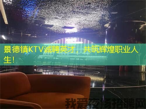 景德镇KTV诚聘英才，共筑辉煌职业人生！