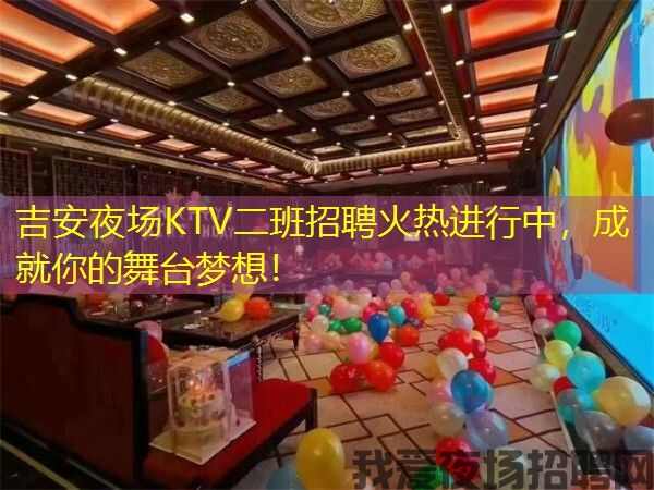 吉安夜场KTV二班招聘火热进行中，成就你的舞台梦想！