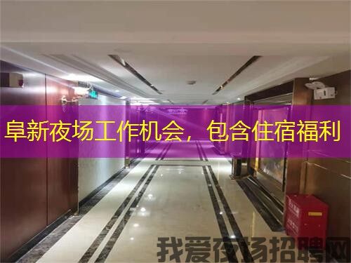 阜新夜场工作机会，包含住宿福利