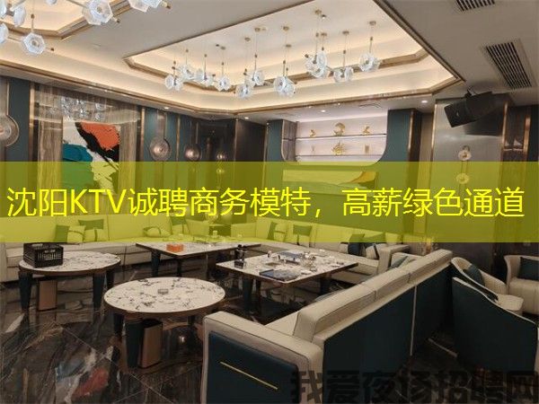 沈阳KTV诚聘商务模特，高薪绿色通道
