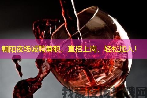 朝阳夜场诚聘兼职，直招上岗，轻松加入！