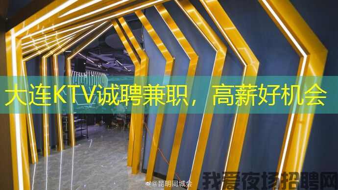大连KTV诚聘兼职，高薪好机会