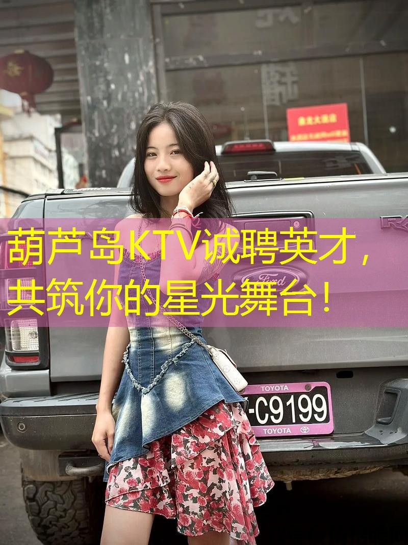 葫芦岛KTV诚聘英才，共筑你的星光舞台！