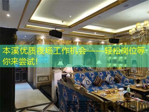本溪优质夜场工作机会——轻松岗位等你来尝试！
