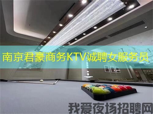 南京君豪商务KTV诚聘女服务员