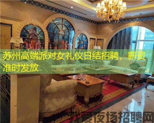 苏州高端派对女礼仪日结招聘，薪资准时发放