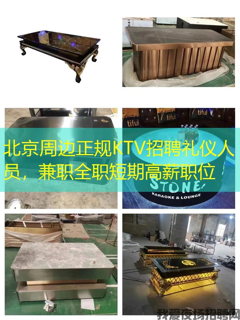 北京周边正规KTV招聘礼仪人员，兼职全职短期高薪职位