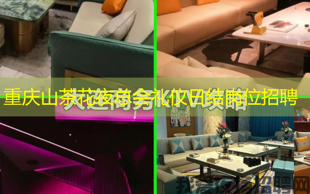 重庆山茶花夜总会礼仪日结岗位招聘