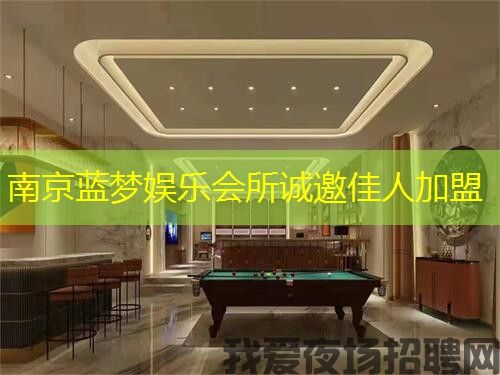 南京蓝梦娱乐会所诚邀佳人加盟