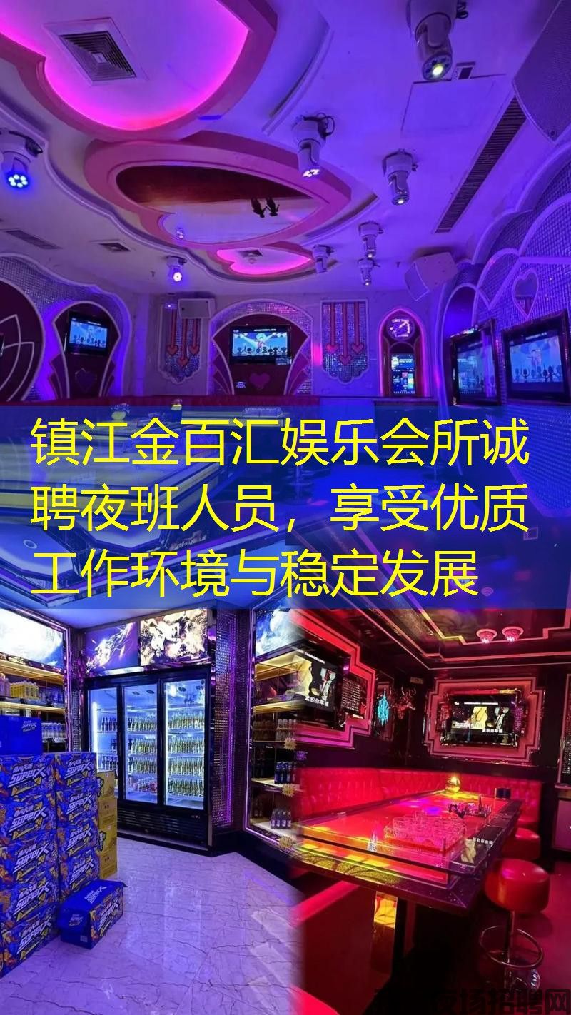 镇江金百汇娱乐会所诚聘夜班人员，享受优质工作环境与稳定发展