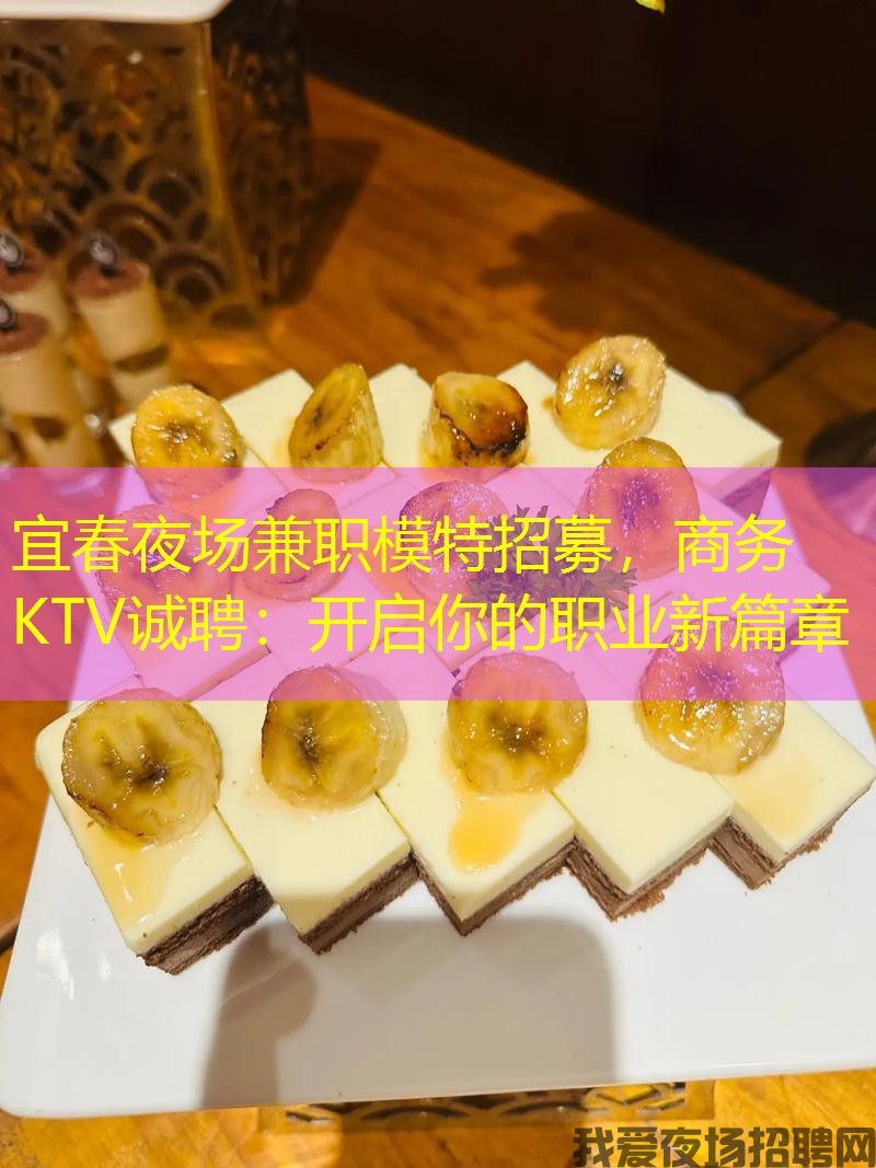 宜春夜场兼职模特招募，商务KTV诚聘：开启你的职业新篇章
