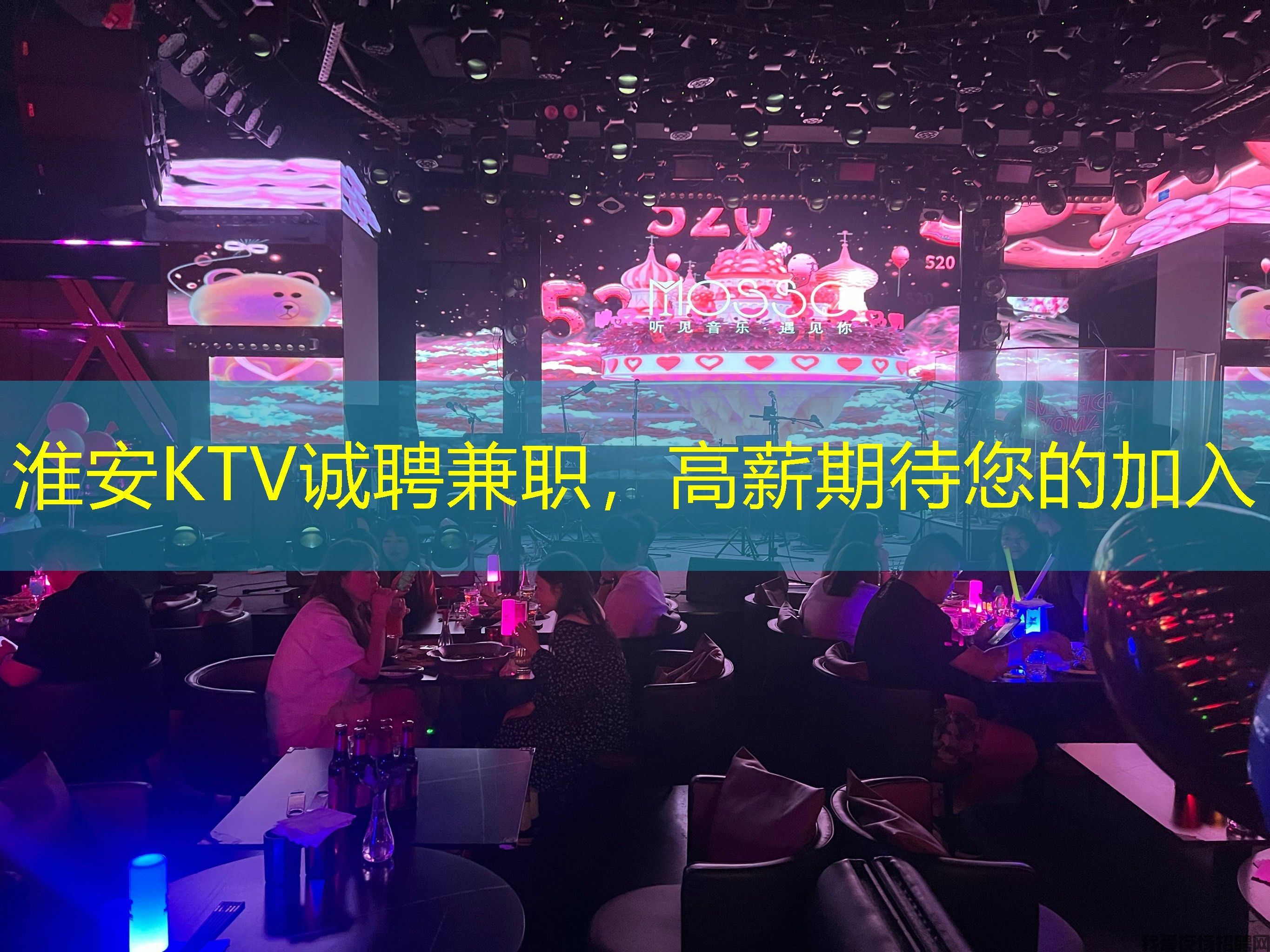 淮安KTV诚聘兼职，高薪期待您的加入