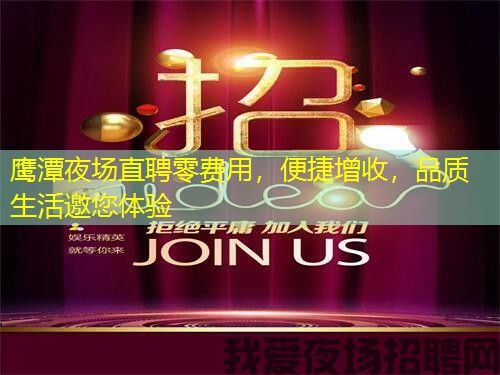 鹰潭夜场直聘零费用，便捷增收，品质生活邀您体验