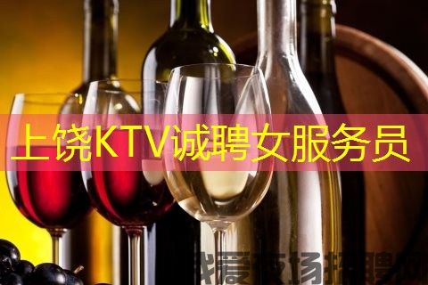 上饶KTV诚聘女服务员