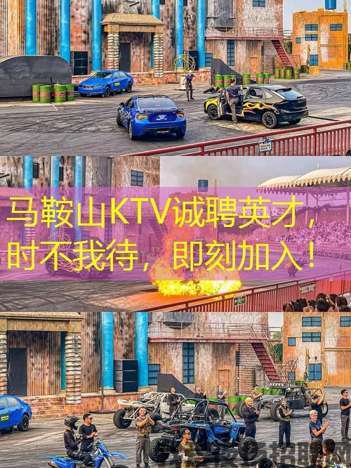 马鞍山KTV诚聘英才，时不我待，即刻加入！