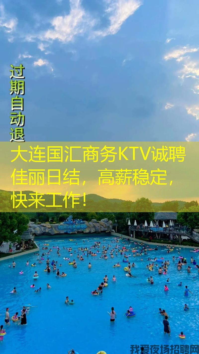 大连国汇商务KTV诚聘佳丽日结，高薪稳定，快来工作！