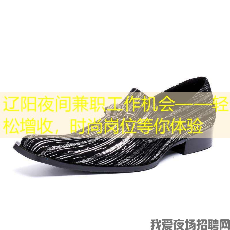 辽阳夜间兼职工作机会——轻松增收，时尚岗位等你体验
