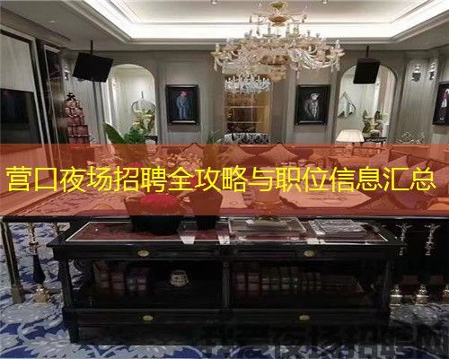 营口夜场招聘全攻略与职位信息汇总