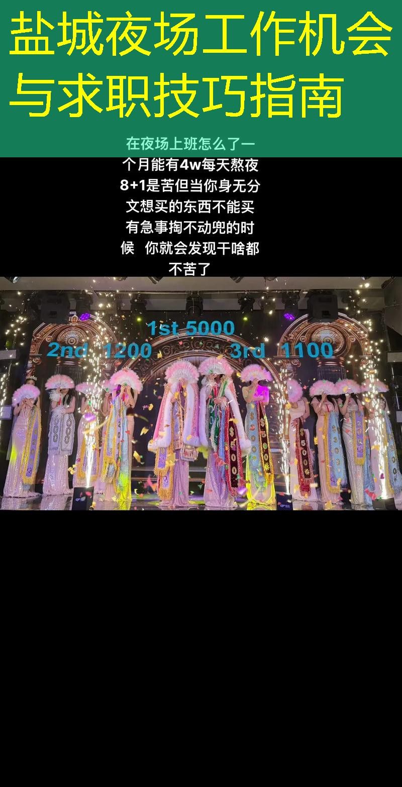 盐城夜场工作机会与求职技巧指南