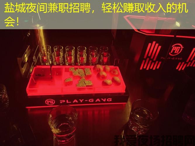 盐城夜间兼职招聘，轻松赚取收入的机会！