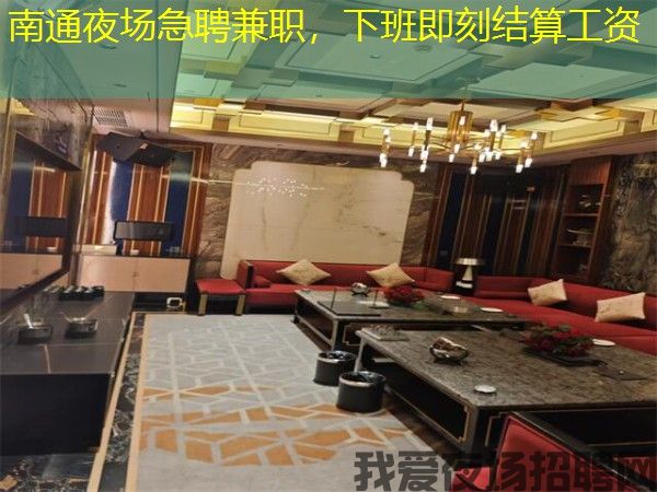 南通夜场急聘兼职，下班即刻结算工资