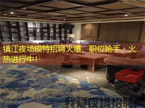 镇江夜场模特招聘火爆，职位抢手，火热进行中！