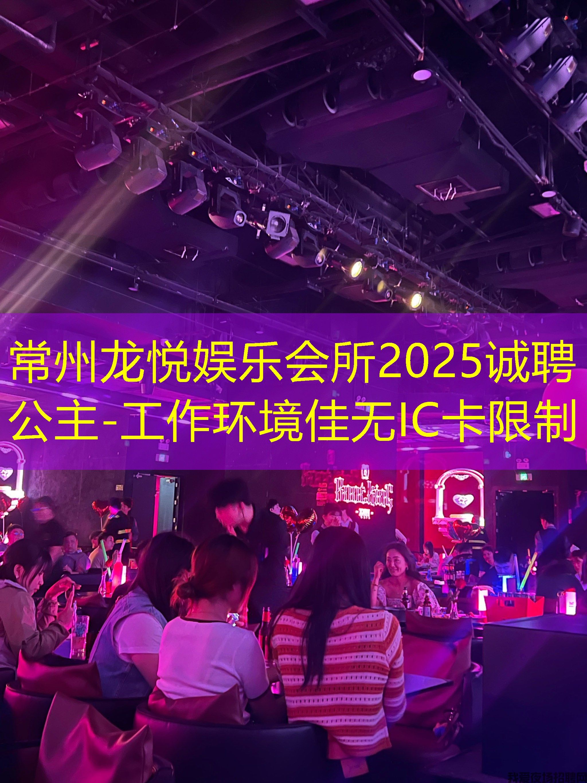 常州龙悦娱乐会所2025诚聘公主-工作环境佳无IC卡限制
