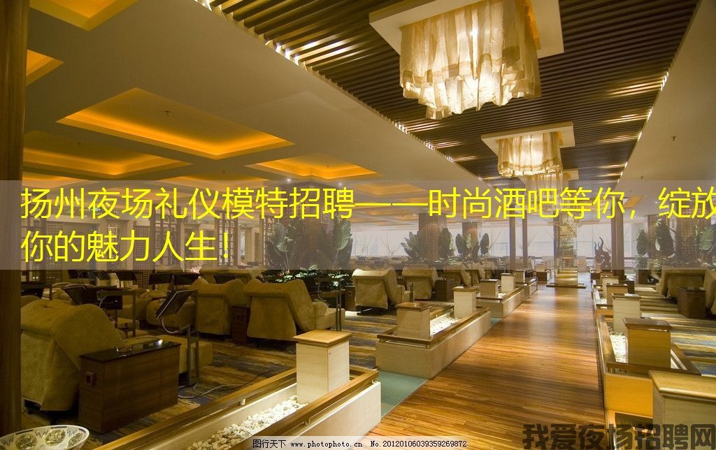 扬州夜场礼仪模特招聘——时尚酒吧等你，绽放你的魅力人生！