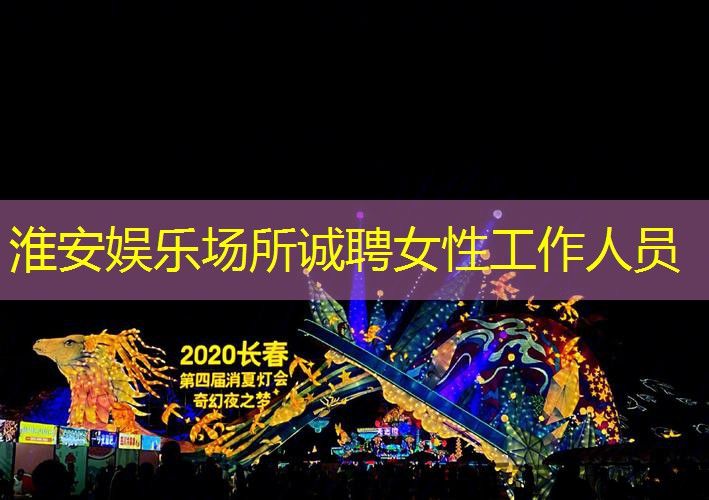 淮安娱乐场所诚聘女性工作人员