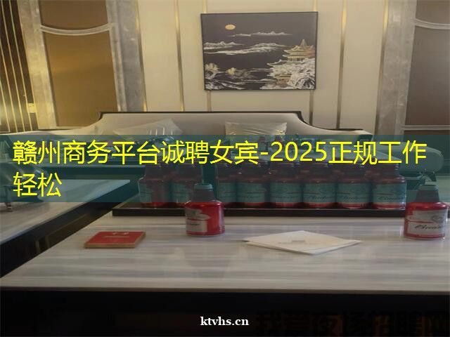 赣州商务平台诚聘女宾-2025正规工作轻松