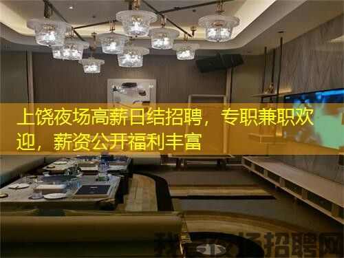 上饶夜场高薪日结招聘，专职兼职欢迎，薪资公开福利丰富