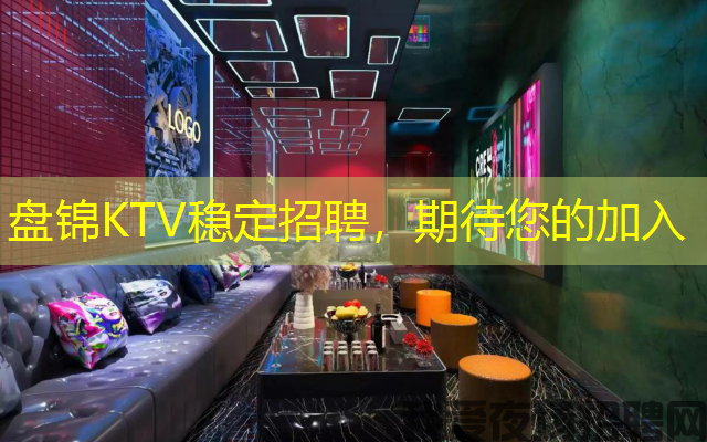 盘锦KTV稳定招聘，期待您的加入