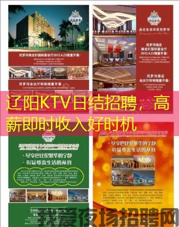辽阳KTV日结招聘，高薪即时收入好时机