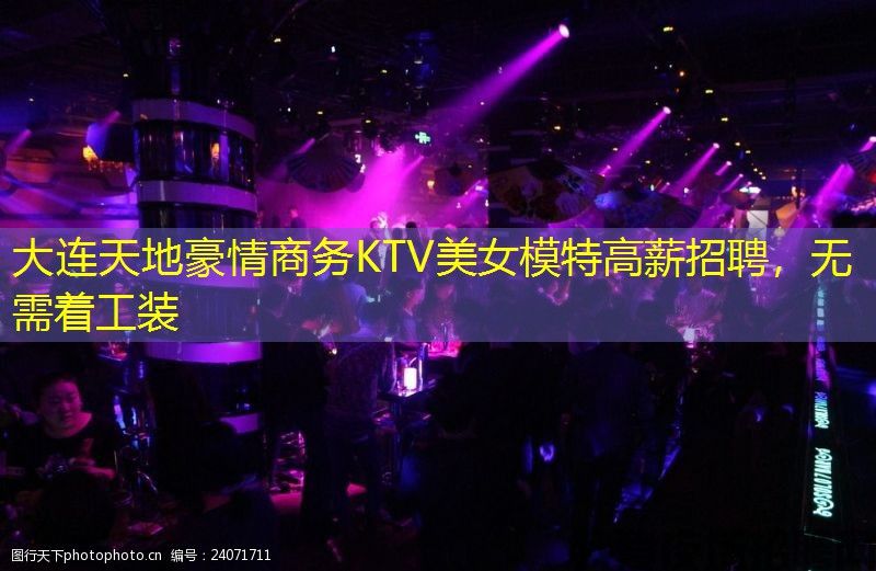 大连天地豪情商务KTV美女模特高薪招聘，无需着工装