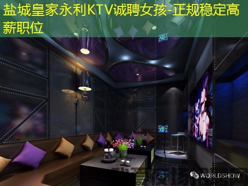 盐城皇家永利KTV诚聘女孩-正规稳定高薪职位 盐城皇家永利KTV诚聘女孩-正规稳定高薪职位