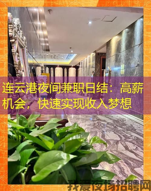 连云港夜间兼职日结:高薪机会,快速实现收入梦想 连云港夜间兼职日结:高薪机会,快速实现收入梦想